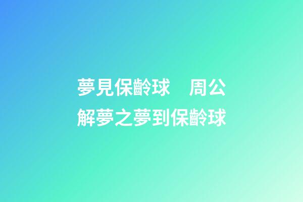 夢見保齡球　周公解夢之夢到保齡球